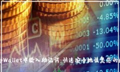 如何在tpWallet中输入助记词