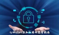   tpWallet添加令牌的完整指